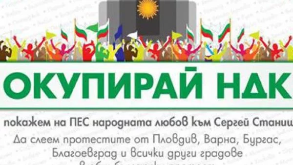 Нов призив: Окупирай НДК по време на конференцията на ПЕС!