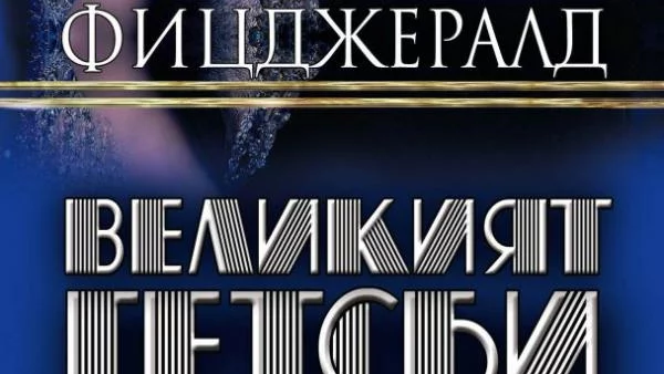 Новият превод на един от най-великите романи на всички времена - "Великият Гетсби"