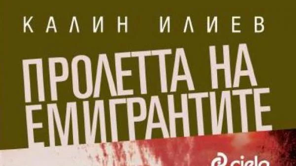 Пролетта на емигрантите