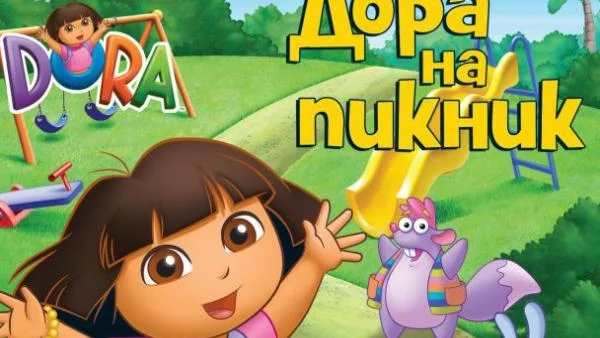 Дора Изследователката вече и у нас