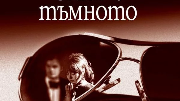 "Смях в тъмното" - жесток малък шедьовър на Набоков