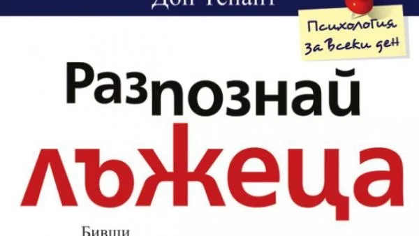 Разпознай лъжеца 