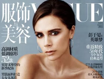 Виктория Бекъм на корицата на китайския Vogue