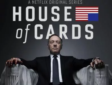 Сериалът House of Cards влезе в историята 