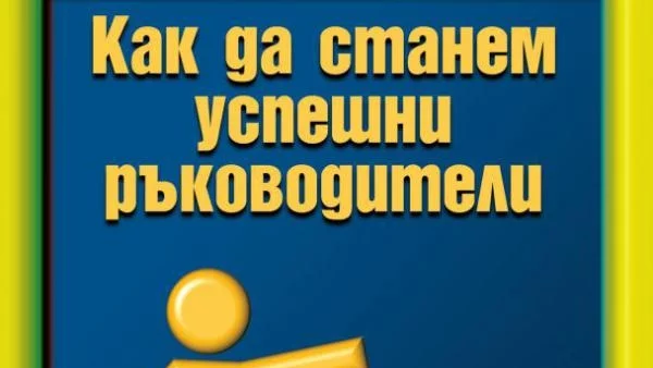 Как да станем успешни ръководители