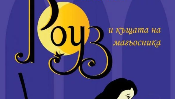 Роуз и къщата на магьосника