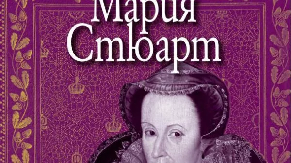 Мария Стюарт - необикновената съдба на една от най-злочестите фигури в световната история