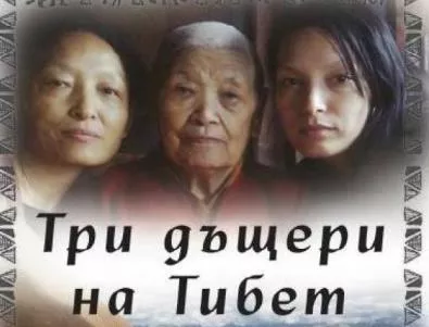 Три дъщери на Тибет