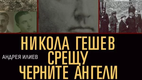 Никола Гешев срещу Черните ангели