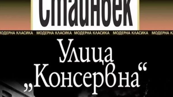 Улица "Консервна"