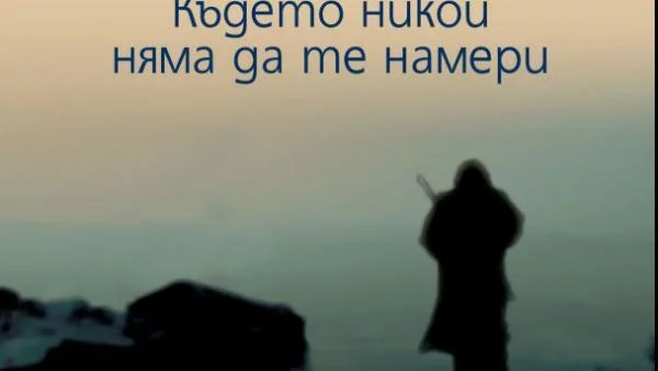 Където никой няма да те намери