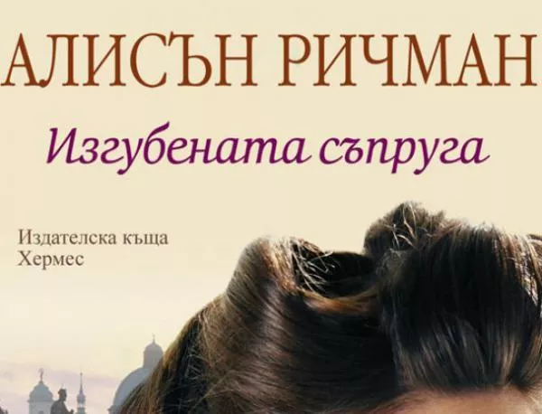 Изгубената съпруга