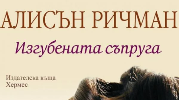 Изгубената съпруга