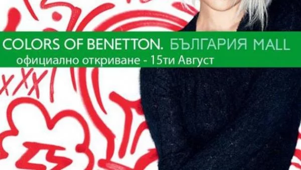 Заредете се с цветно настроение на откриването на Benetton в Bulgaria Mall