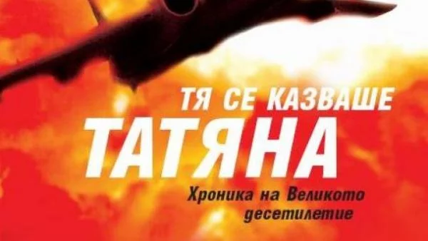 Тя се казваше Татяна