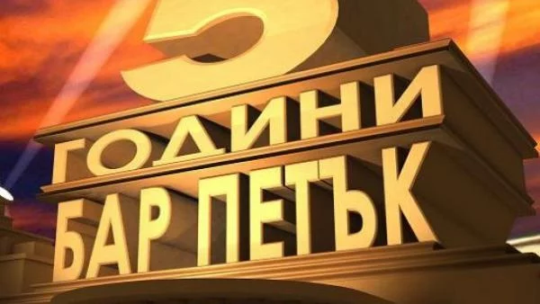 Бар "Петък" става на 5 години 