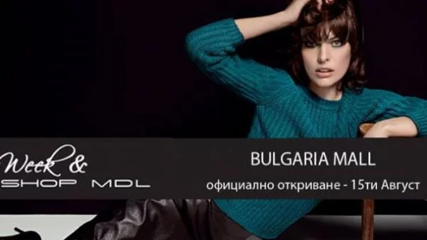 Week&Shop MDL от 15 август в Bulgaria Mall