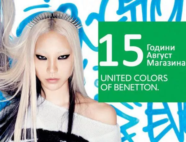 Benetton навърши 15 години с нов магазин в Bulgaria Mall