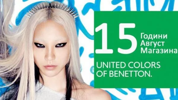 Benetton навърши 15 години с нов магазин в Bulgaria Mall