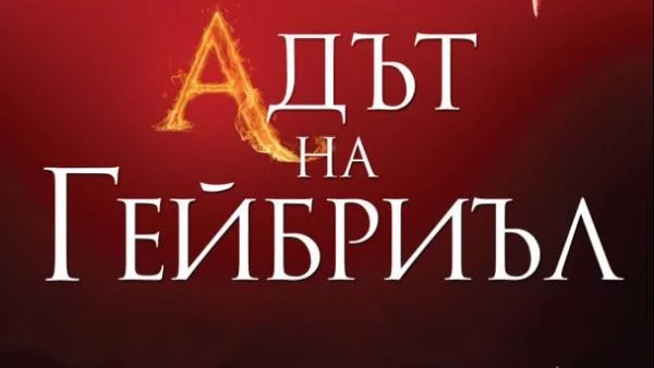 „Адът на Гейбриъл” - романтика и еротика, поднесени с интелигентна пикантност
