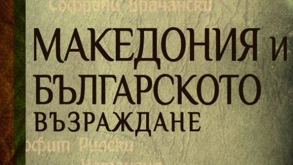 „Македония и Българското възраждане“ през погледа на майстора на българската документална проза Симеон Радев