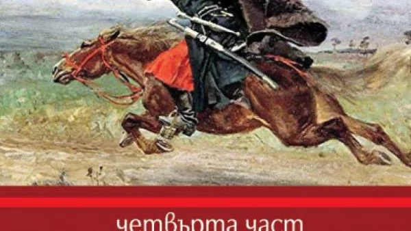 "Ятаган и меч" - четвърта част "Войвода"