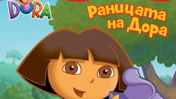„Дора Изследователката“: „Раницата на Дора“