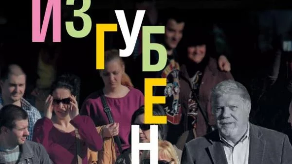 Изгубени в мола