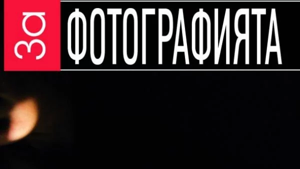 "За фотографията" – книга, в която философията и фотографията вървят ръка за ръка