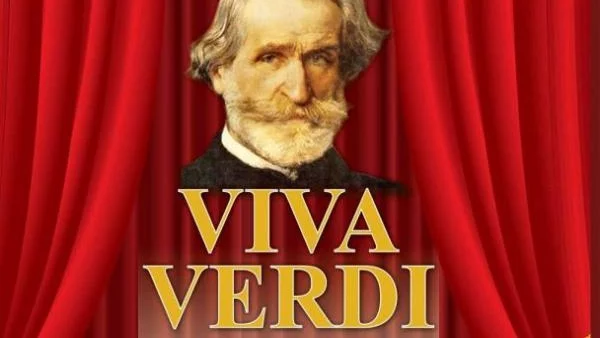 „Вива Верди” отбелязва 200 години от рождението на един истински титан в музиката