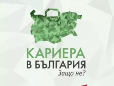 Над 1000 регистрирани за „Кариера в България. Защо не?” 2013 под патронажа на Президента