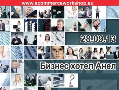 Проблемите на растежа в електронната търговия ще се обсъдят в София