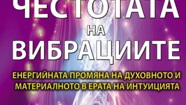 Съветите на Пени Пиърс за повишаване на личната вибрация