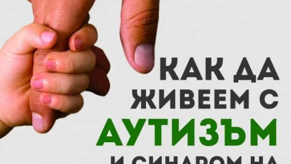 Кои стратегии са полезни при справянето с разстройствата от аутистичния спектър?
