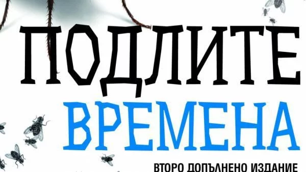 "Подлите времена" на Едвин Сугарев с второ и допълнено издание