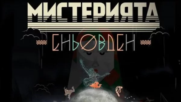 Пускат допълнителни места за „Мистерията Еньовден“, който е тази вечер