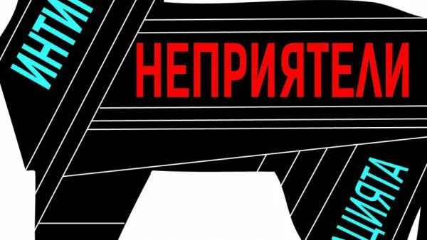 Кой стои зад "Интимните неприятели на демокрацията"?