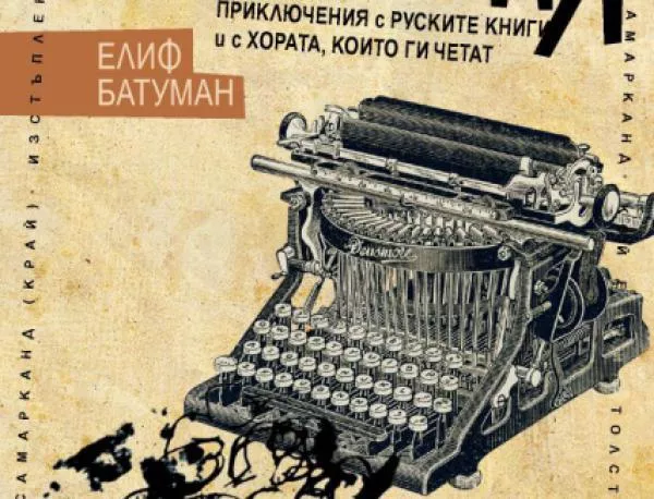 Приключения с руските книги и с хората, които ги четат