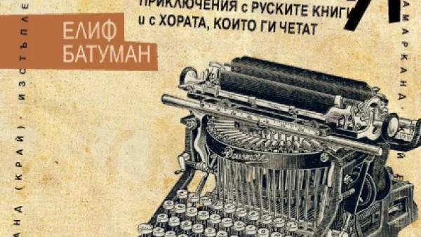 Приключения с руските книги и с хората, които ги четат