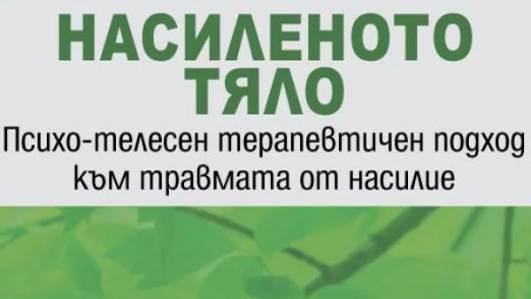 "Насиленото тяло" – една изцеляваща книга !