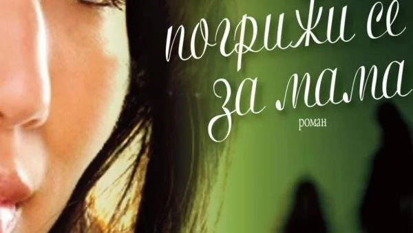 „Моля те погрижи се за мама“ – елегантен, покъртително красив роман