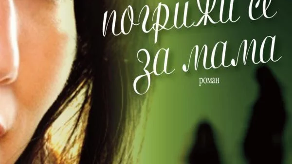 Моля те погрижи се за мама