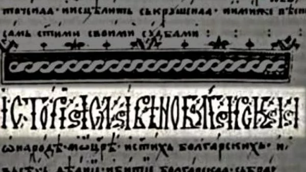 94-годишна направи препис на "История славянобългарска"