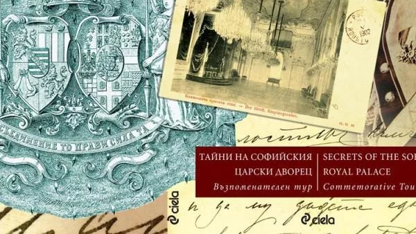 Тайни на царския дворец  - възпоменателен тур