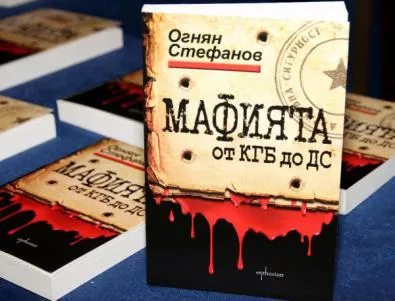 Мафията от КГБ до ДС. Книга за смъртта, насилието и възмездието