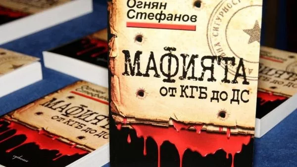 Мафията от КГБ до ДС. Книга за смъртта, насилието и възмездието