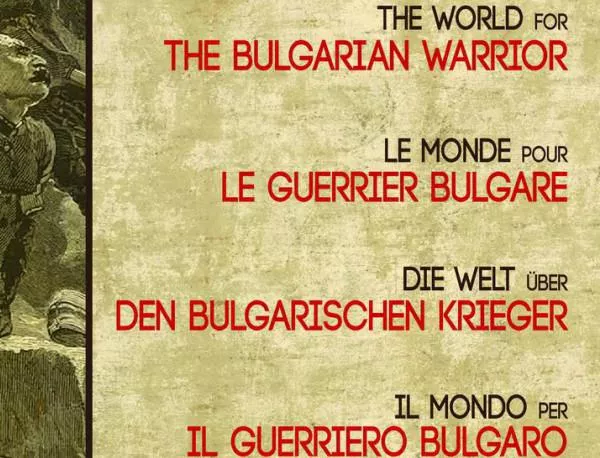 Светът за българския воин