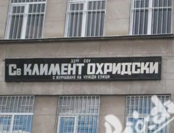Няма бомба в 32-ро СОУ в София
