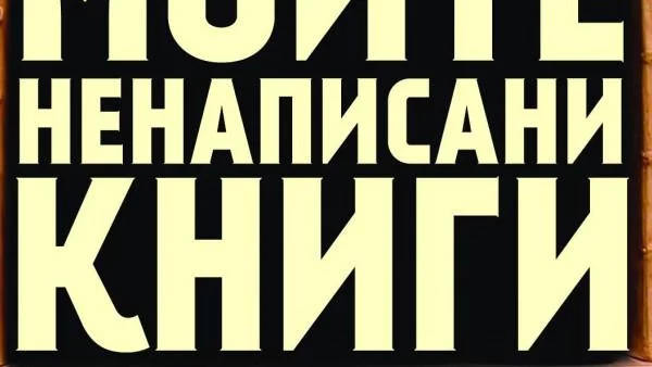 "Моите ненаписани книги" на Джордж Стайнър