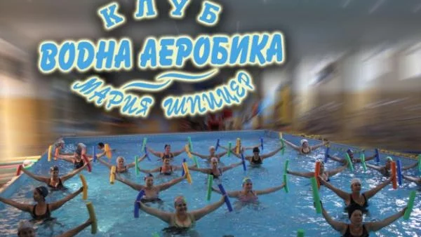 Клуб по водна аеробика "Мария Шпицер" - спортувайте, докато се забавлявате